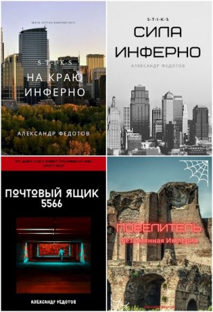 Александр Федотов. Сборник книг