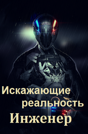 Дмитрий Толстиков. Искажающие реальность: Инженер