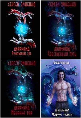 Сергей Зиненко. Цикл - Диармайд