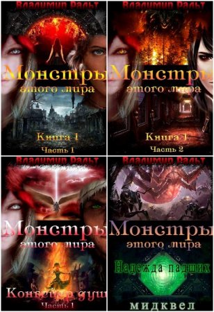 Владимир Ральт. Монстры этого мира - Цикл книг