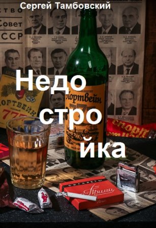 Сергей Тамбовский. Недостройка