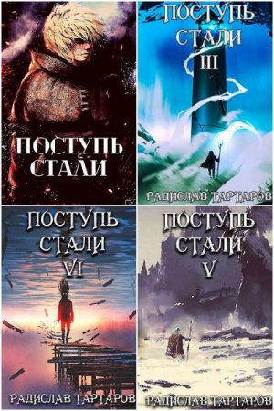 Радислав Тартаров. Цикл - Дорога Перемен