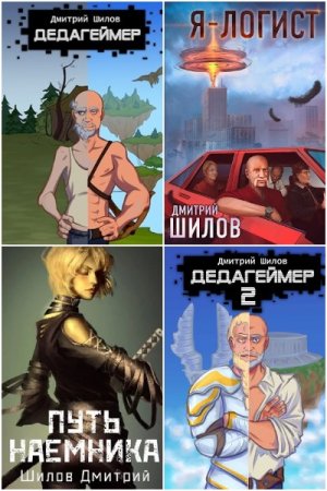 Дмитрий Шилов. Сборник книг