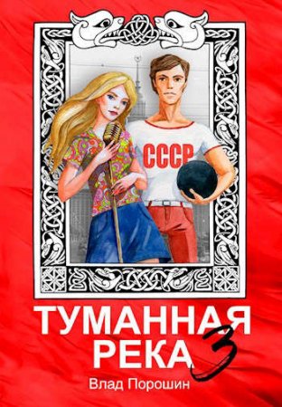 Влад Порошин. Цикл - Туманная река