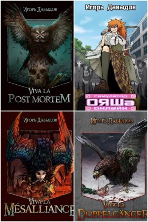 Игорь Давыдов. Сборник книг