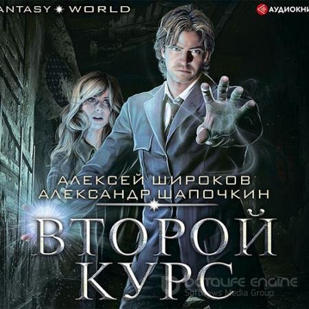 Аудиокнига - Варлок. Второй курс (2021) Широков Алексей, Шапочкин Александр