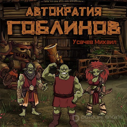 Аудиокнига - Автократия гоблинов. Книга 1 (2021) Усачев Михаил