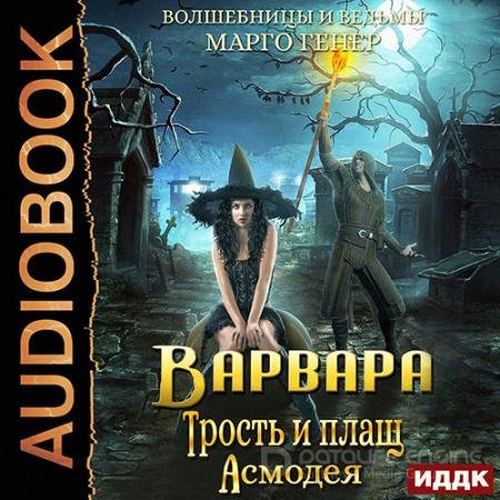 Аудиокнига - Варвара. Трость и плащ Асмодея (2021) Генер Марго