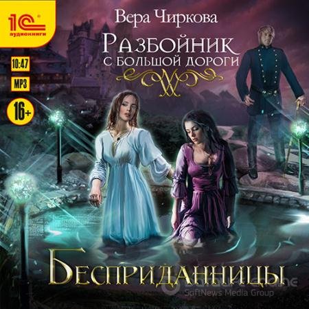 Аудиокнига - Разбойник с большой дороги. Бесприданницы (2021) Чиркова Вера