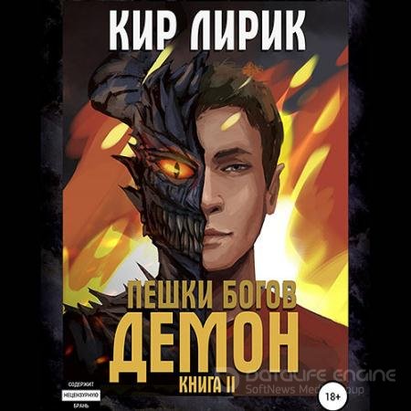 Аудиокнига - Пешки богов. Демон (2021) Лирик Кир