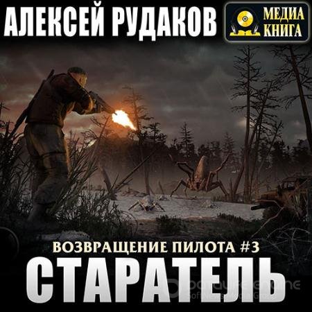 Аудиокнига - Возвращение Пилота. Старатель (2021) Рудаков Алексей