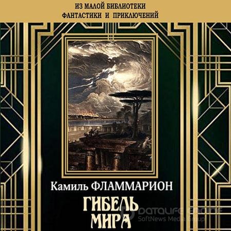 Аудиокнига - Гибель мира (2021) Фламмарион Камиль