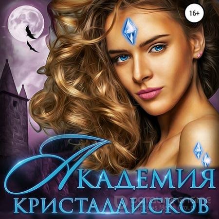 Аудиокнига - Академия кристаллисков (2021) Финова Ева