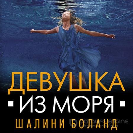 Аудиокнига - Девушка из моря (2021) Боланд Шалини