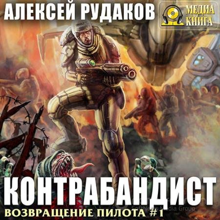 Аудиокнига - Возвращение Пилота. Контрабандист (2021) Рудаков Алексей