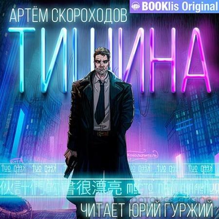 Аудиокнига - Тишина (2021) Скороходов Артём