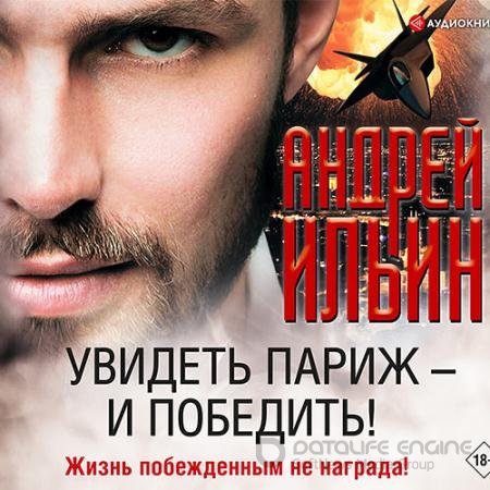 Аудиокнига - Увидеть Париж – и победить! (2021) Ильин Андрей