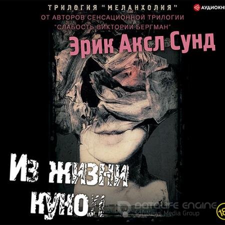 Аудиокнига - Из жизни кукол (2021) Сунд Эрик Аксл