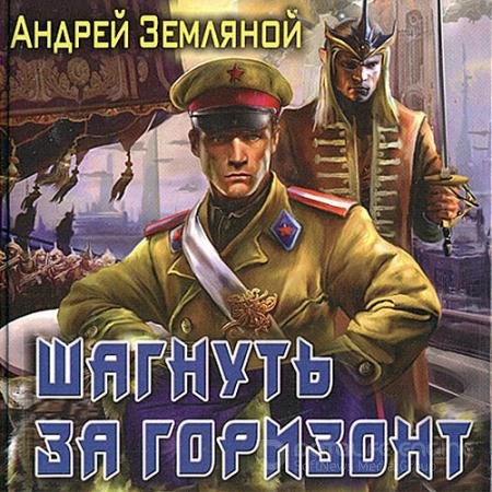 Аудиокнига - Шагнуть за горизонт (2021) Земляной Андрей