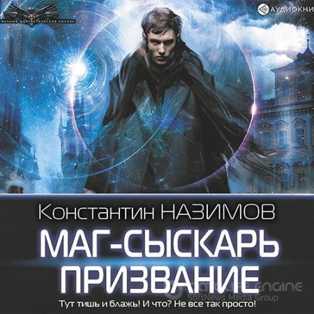 Аудиокнига - Маг-сыскарь. Призвание (2021) Назимов Константин