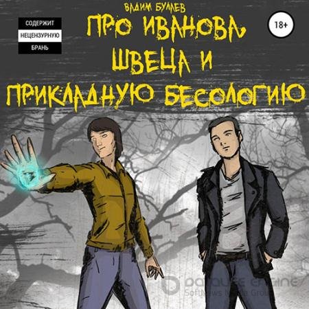 Аудиокнига - Про Иванова, Швеца и прикладную бесологию (2021) Булаев Вадим