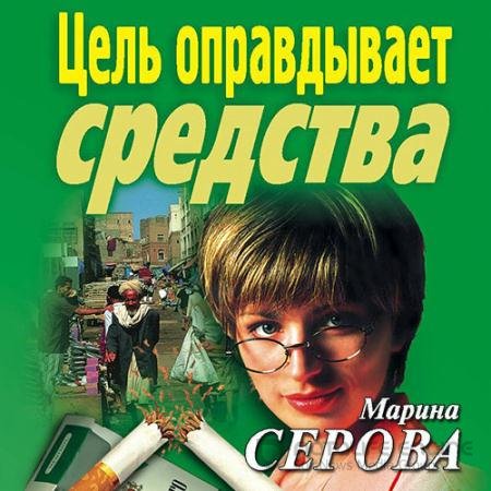 Аудиокнига - Цель оправдывает средства (2021) Серова Марина