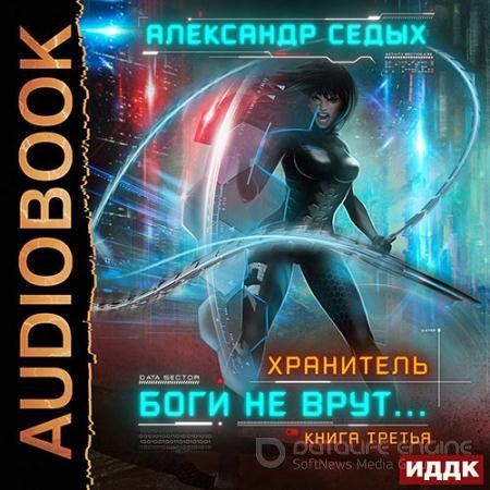 Аудиокнига - Хранитель. Боги не врут… Книга 3 (2021) Седых Александр