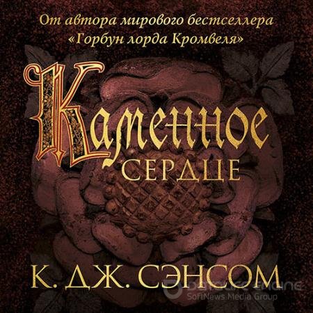 Аудиокнига - Каменное сердце (2021) Сэнсом Кристофер Джон