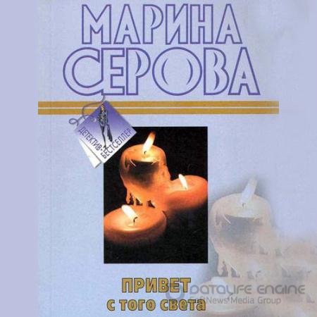 Аудиокнига - Привет с того света (2021) Серова Марина