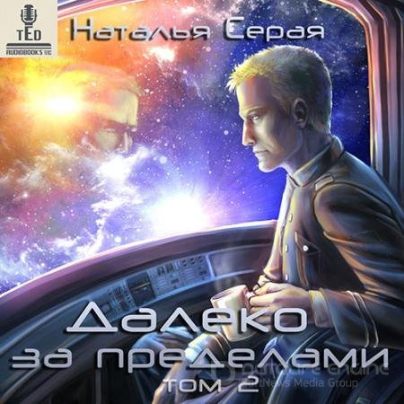 Аудиокнига - Далеко за пределами. Том 2 (2020) Серая Наталья