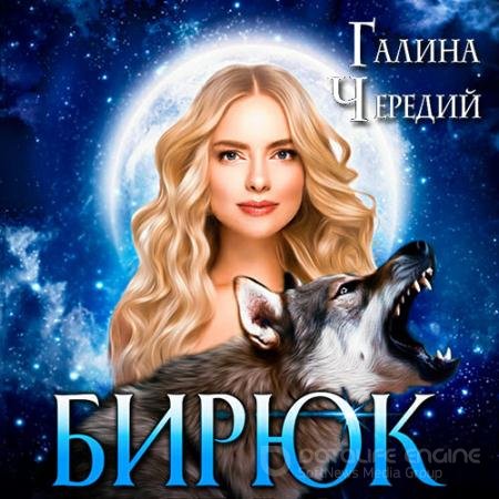 Аудиокнига - Любовь без обоснуя. Бирюк (2021) Чередий Галина