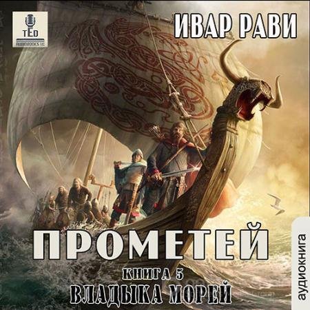 Аудиокнига - Прометей. Владыка морей (2021) Рави Ивар