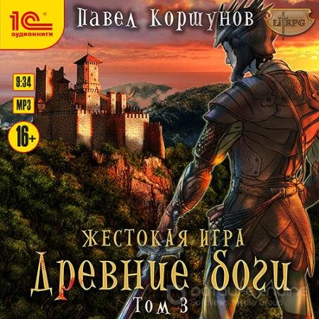 Аудиокнига - Жестокая игра. Древние боги. Том 3 (2021) Коршунов Павел