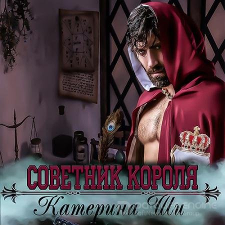 Аудиокнига - Советник короля (2021) Ши Катерина