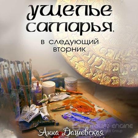 Аудиокнига - Ущелье Самарья, в следующий вторник (2021) Дашевская Анна