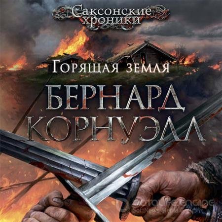 Аудиокнига - Саксонские Хроники. Горящая земля (2021) Корнуэлл Бернард