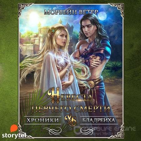 Аудиокнига - Невеста певчего смерти (2021) Ветер Морвейн