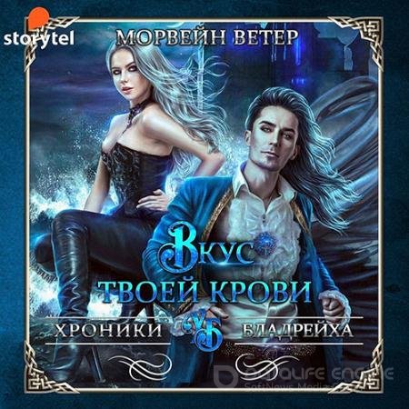 Аудиокнига - Вкус твоей крови (2021) Ветер Морвейн