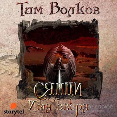 Аудиокнига - Сянци. Имя зверя (2021) Волков Тим