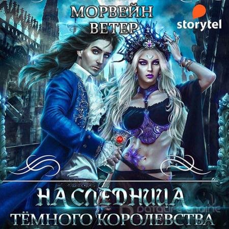 Аудиокнига - Наследница Тёмного королевства (2021) Ветер Морвейн