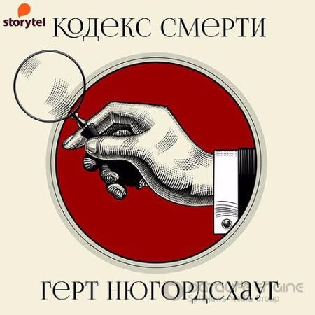 Аудиокнига - Кодекс смерти (2021) Нюгордсхауг Герт