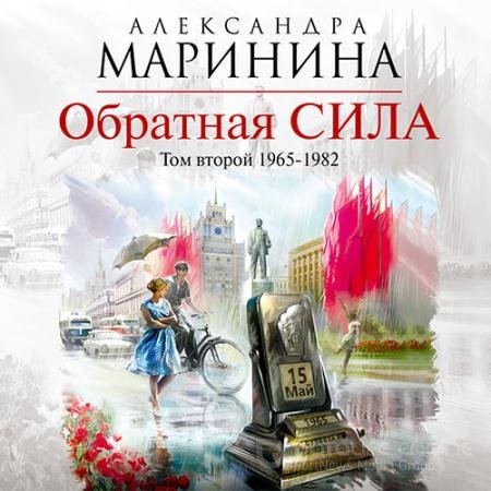 Аудиокнига - Обратная сила. Том 2. 1965–1982 (2019) Маринина Александра