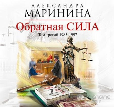 Аудиокнига - Обратная сила. Том 3. 1983–1997 (2019) Маринина Александра