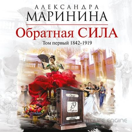 Аудиокнига - Обратная сила. Том 1. 1842–1919 (2019) Маринина Александра