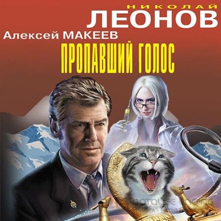 Аудиокнига - Пропавший голос (2021) Леонов Николай, Макеев Алексей