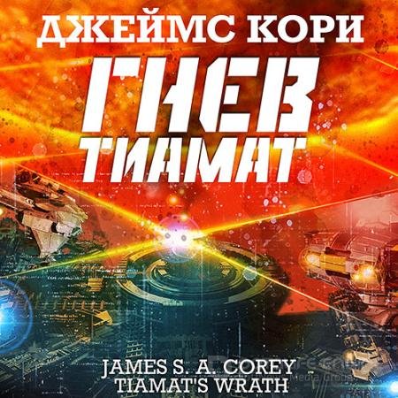 Аудиокнига - Пространство. Гнев Тиамат (2021) Кори Джеймс