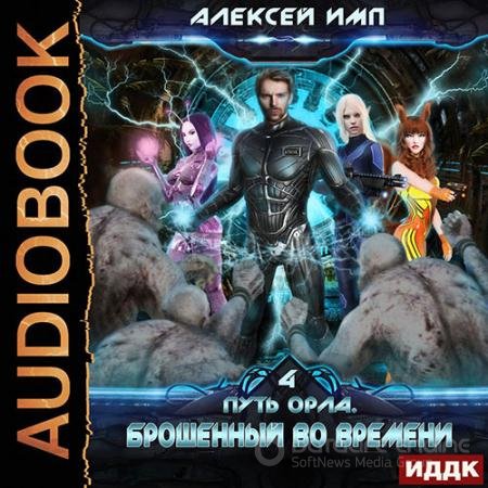 Аудиокнига - Путь Орла. Брошенный во времени (2021) Имп Алексей