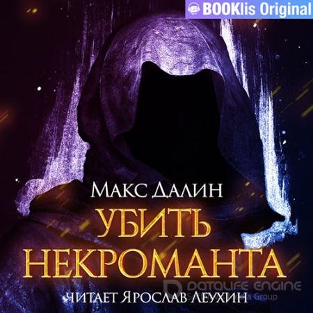 Аудиокнига - Убить некроманта (2021) Далин Макс