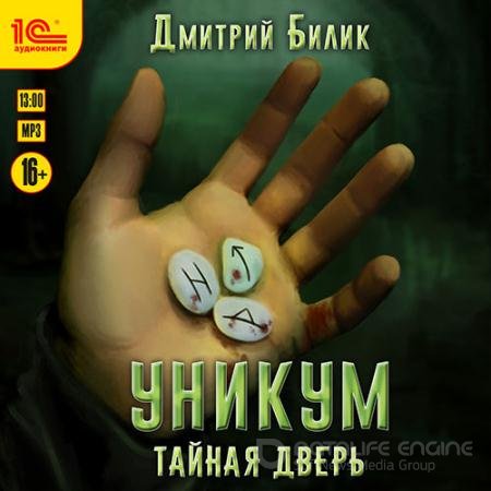 Аудиокнига - Уникум. Тайная дверь (2021) Билик Дмитрий