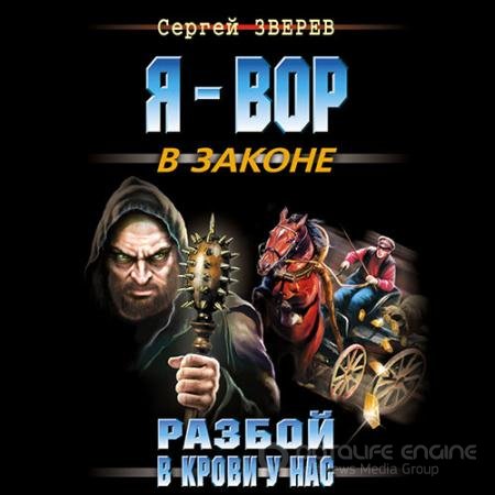 Аудиокнига - Разбой в крови у нас (2021) Зверев Сергей